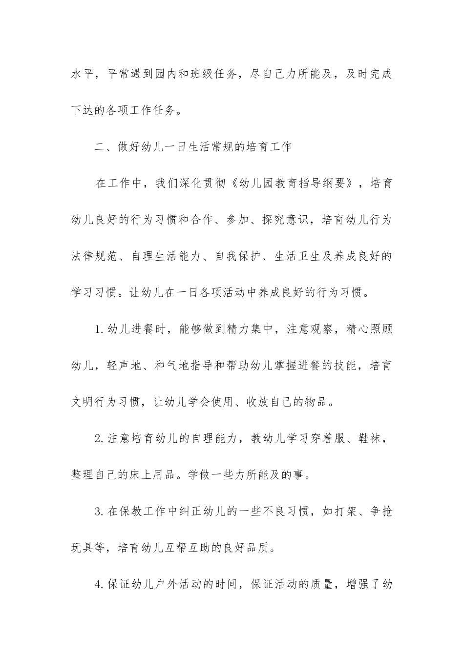 中班保育员下学期个人工作总结_第2页