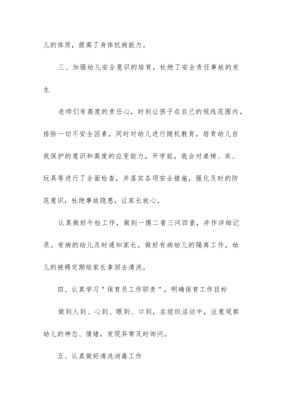 中班保育员下学期个人工作总结_第3页