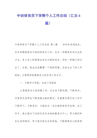 中班保育员下学期个人工作总结