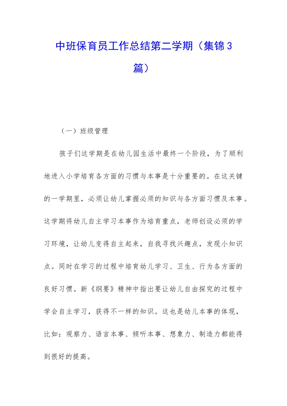 中班保育员工作总结第二学期_第1页