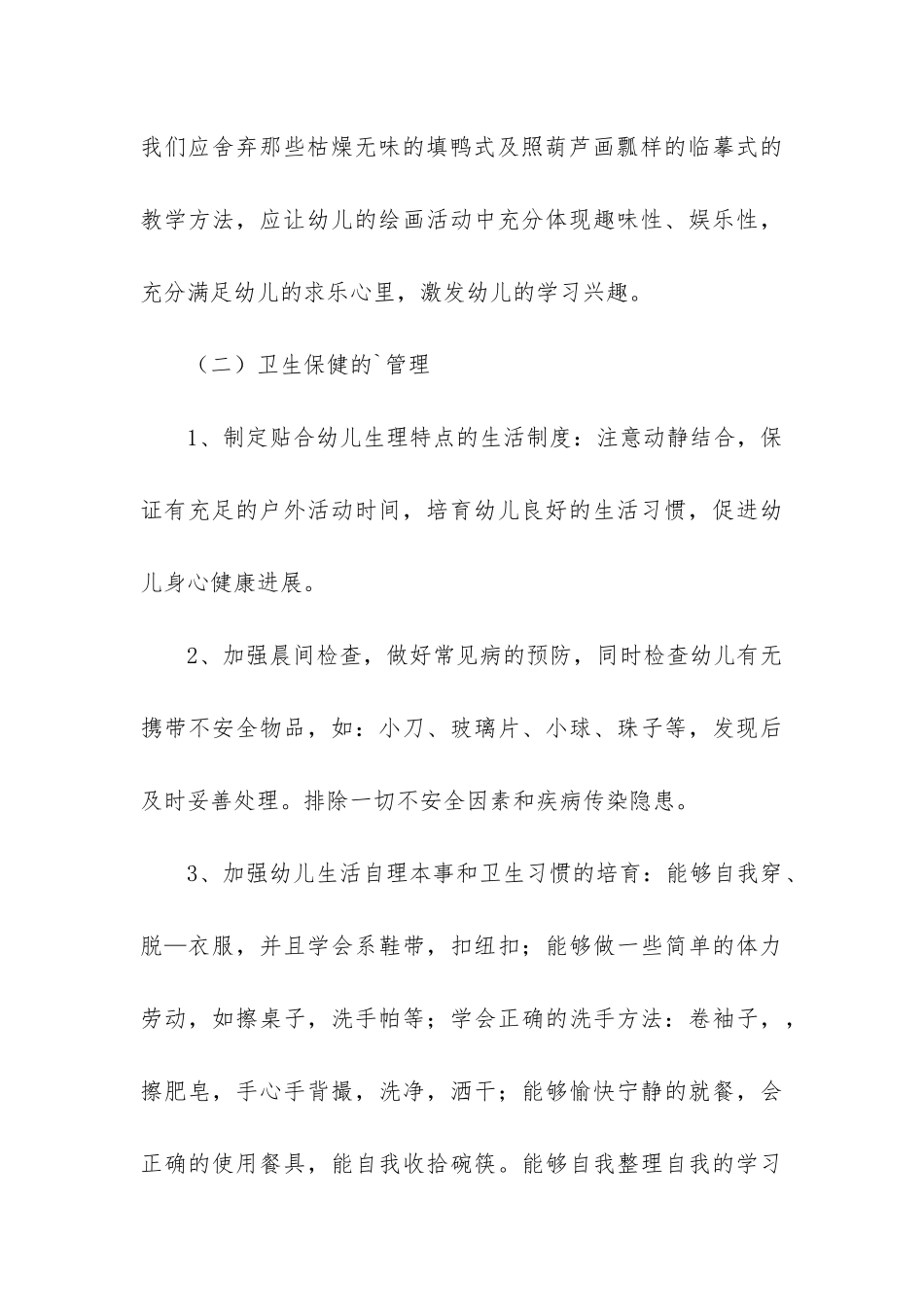 中班保育员工作总结第二学期_第3页