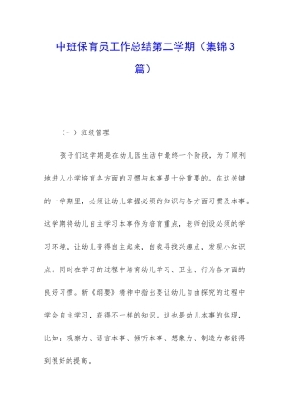 中班保育员工作总结第二学期