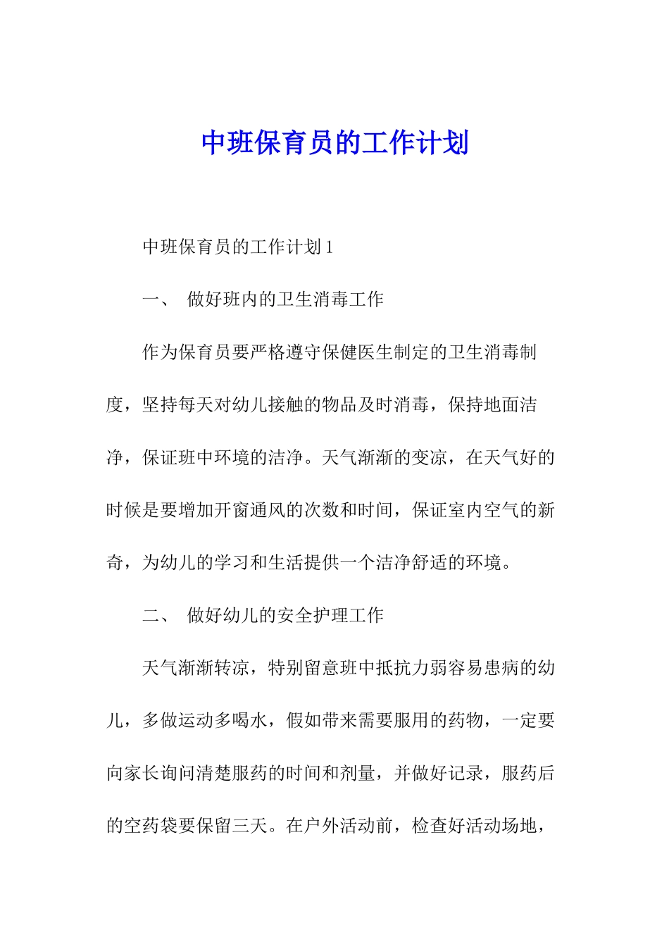 中班保育员的工作计划_第1页