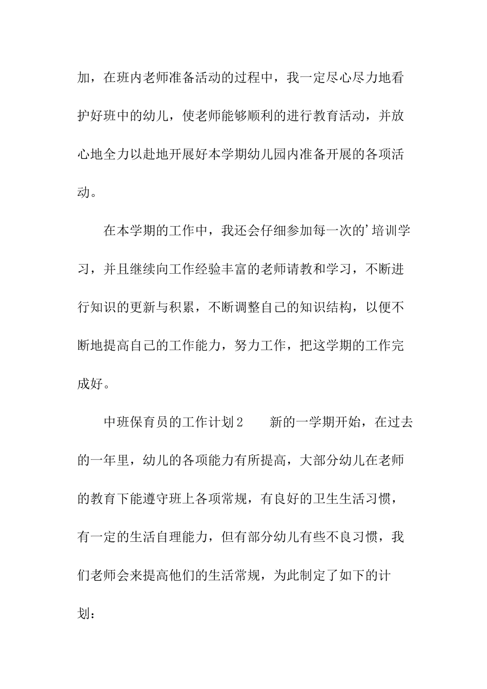 中班保育员的工作计划_第3页