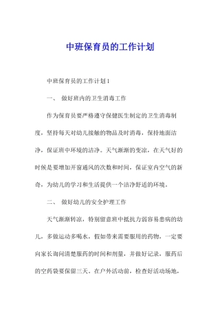 中班保育员的工作计划
