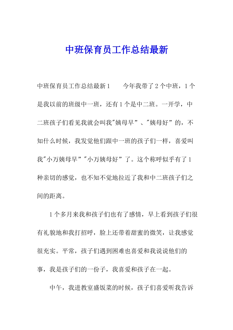 中班保育员工作总结最新_第1页