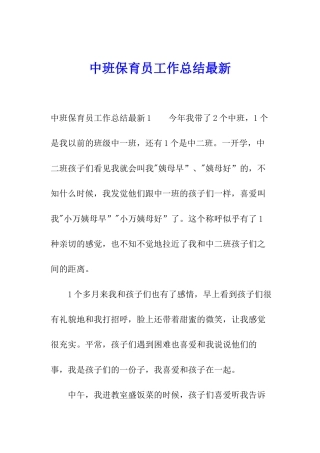 中班保育员工作总结最新
