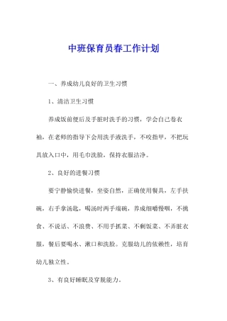 中班保育员春工作计划
