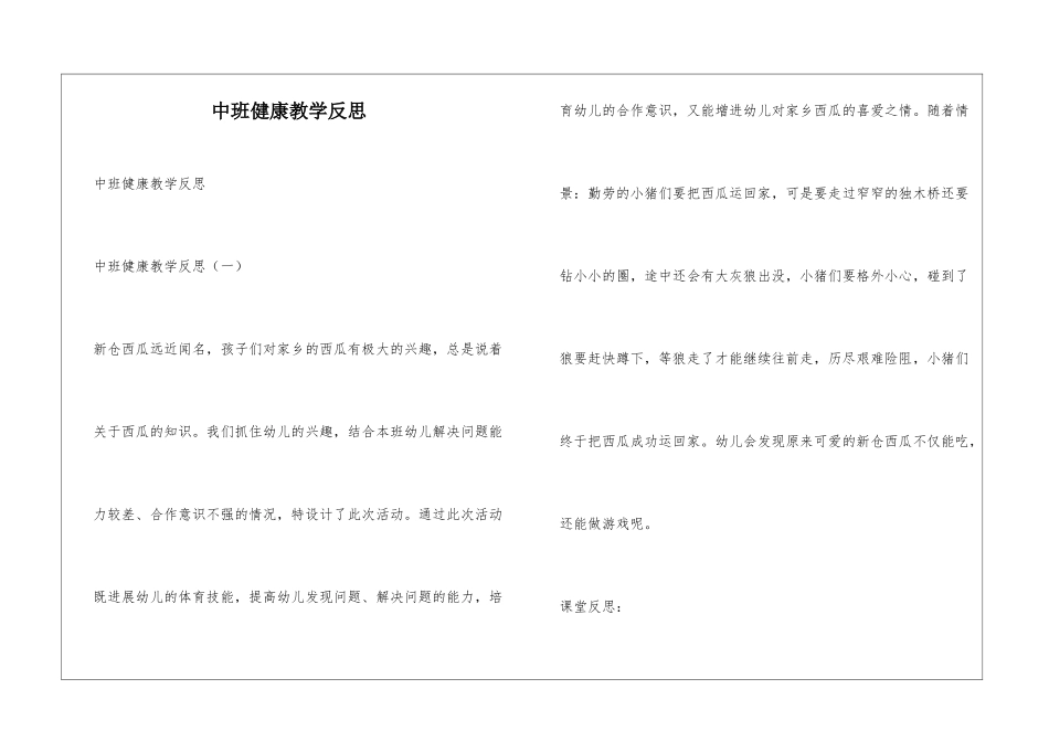 中班健康教学反思_第1页