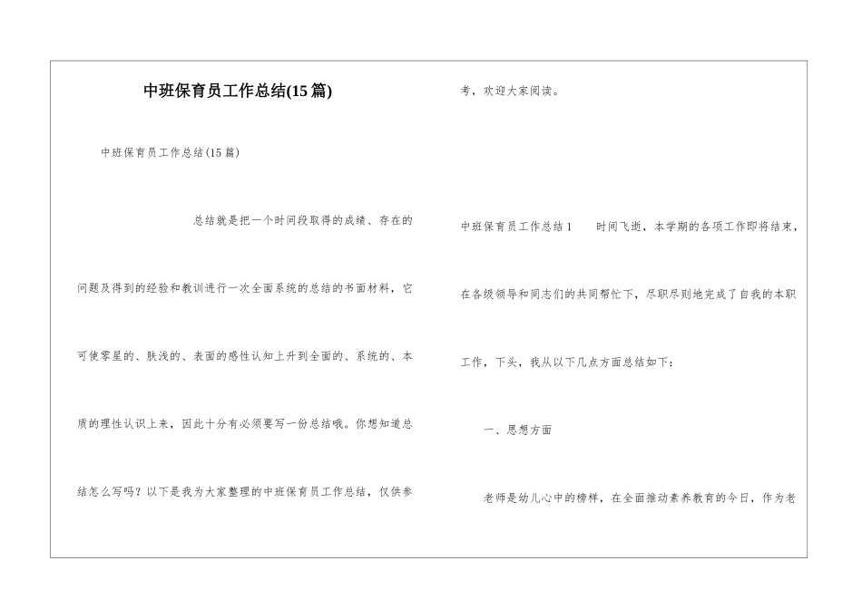 中班保育员工作总结(15篇)_第1页