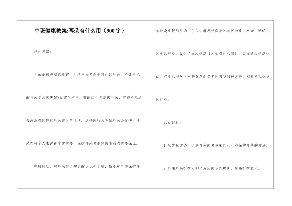 中班健康教案-耳朵有什么用_第1页