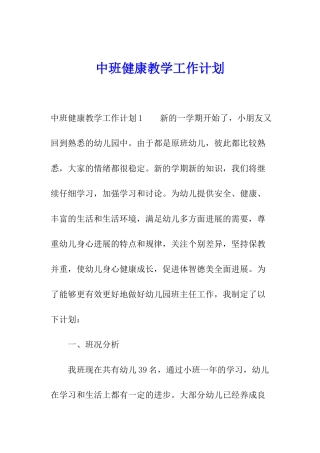 中班健康教学工作计划