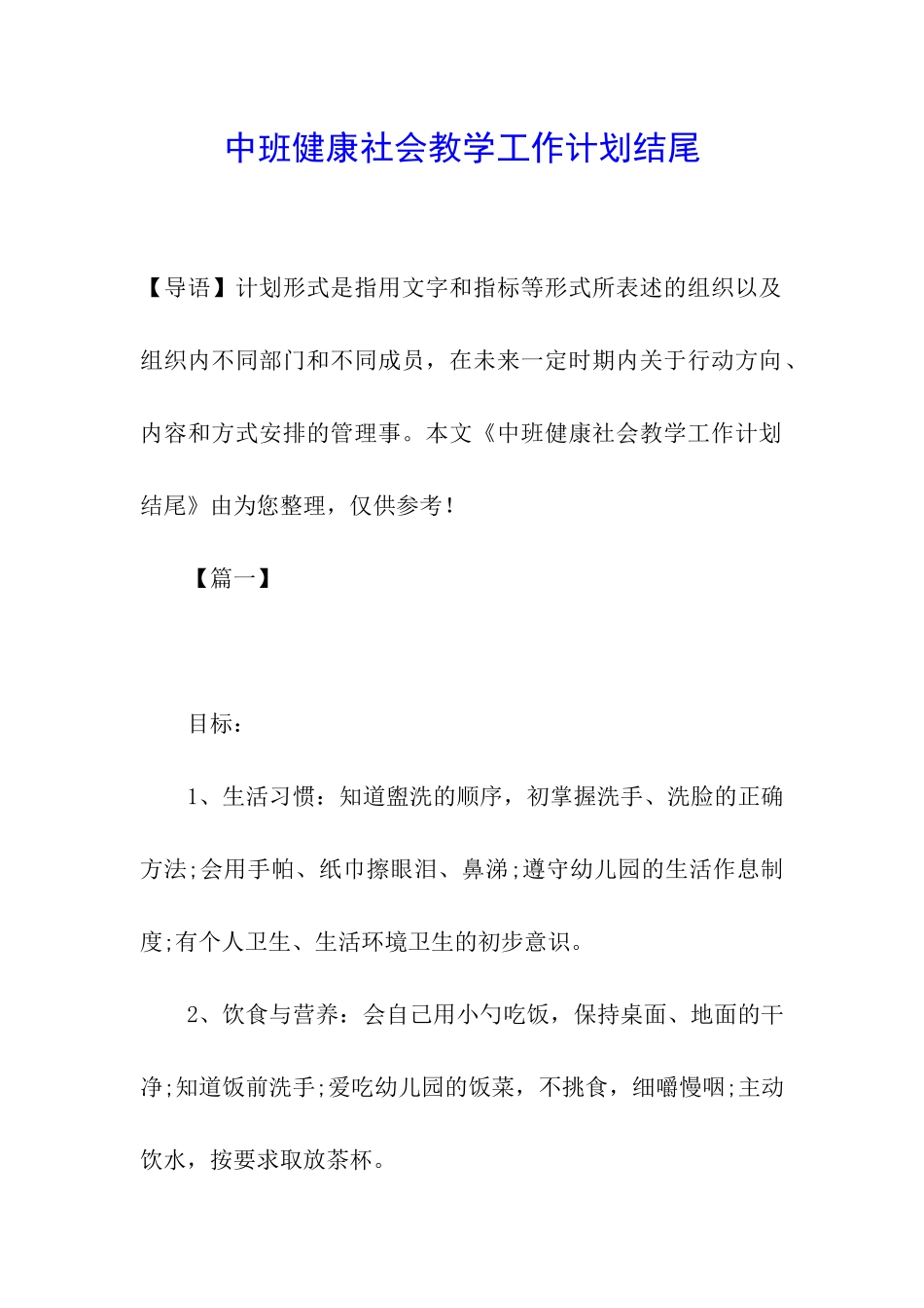 中班健康社会教学工作计划结尾_第1页