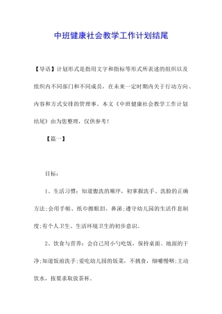 中班健康社会教学工作计划结尾
