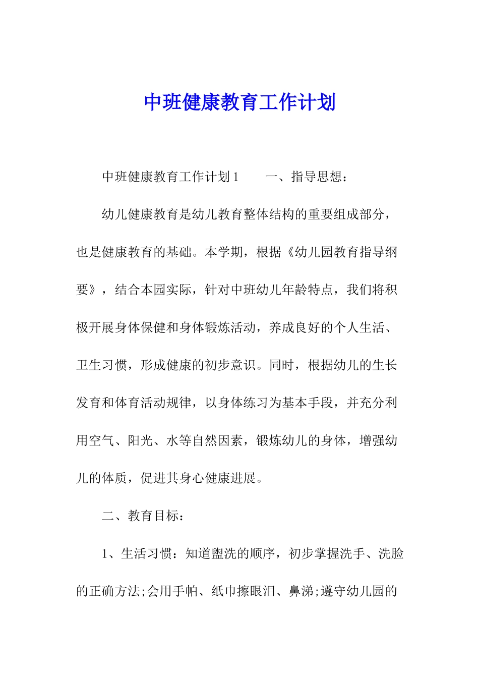 中班健康教育工作计划_第1页