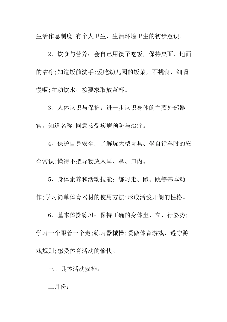 中班健康教育工作计划_第2页