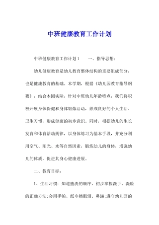 中班健康教育工作计划