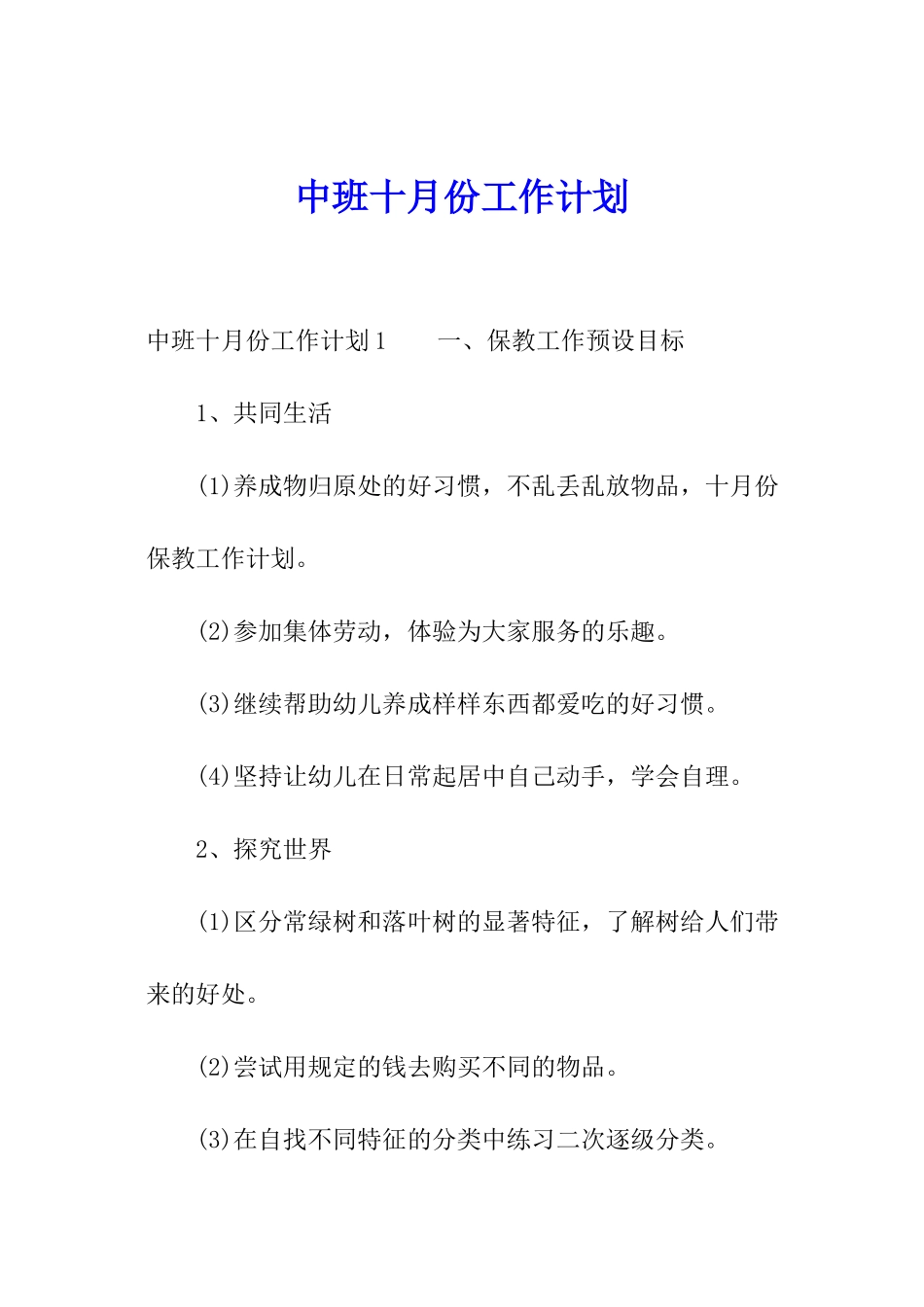 中班十月份工作计划_第1页