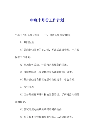 中班十月份工作计划