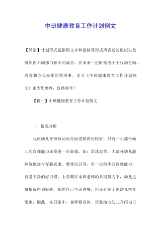 中班健康教育工作计划例文