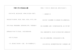 中班十月工作总结10篇