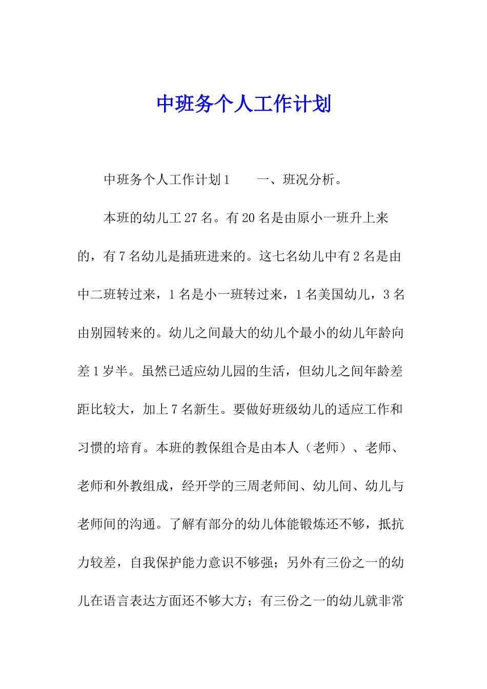 中班务个人工作计划_第1页