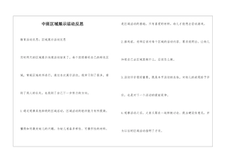 中班区域展示活动反思