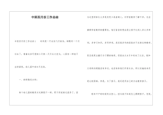 中班四月份工作总结