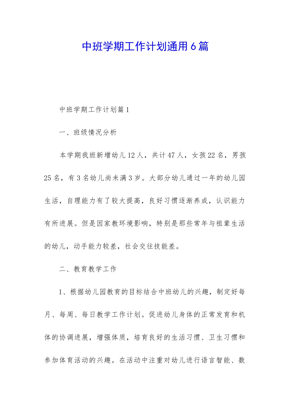 中班学期工作计划通用6篇_第1页