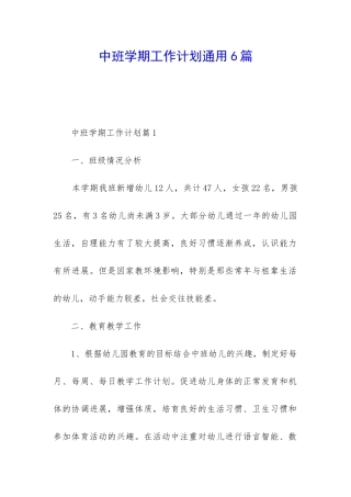 中班学期工作计划通用6篇