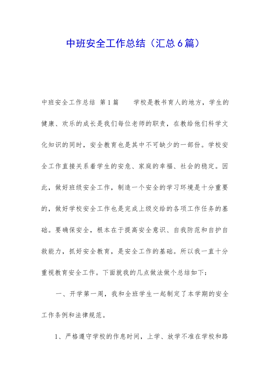 中班安全工作总结_第1页
