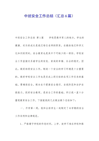 中班安全工作总结