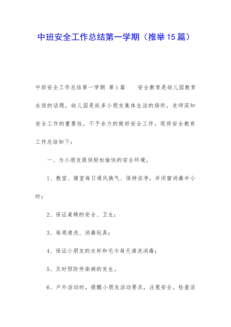 中班安全工作总结第一学期_第1页