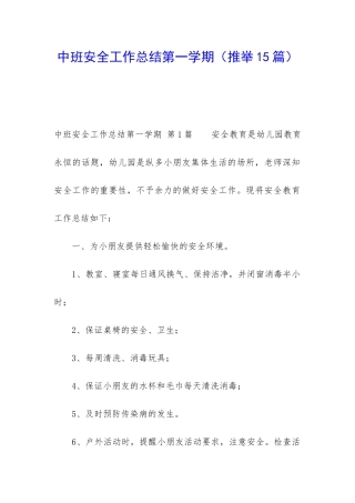 中班安全工作总结第一学期