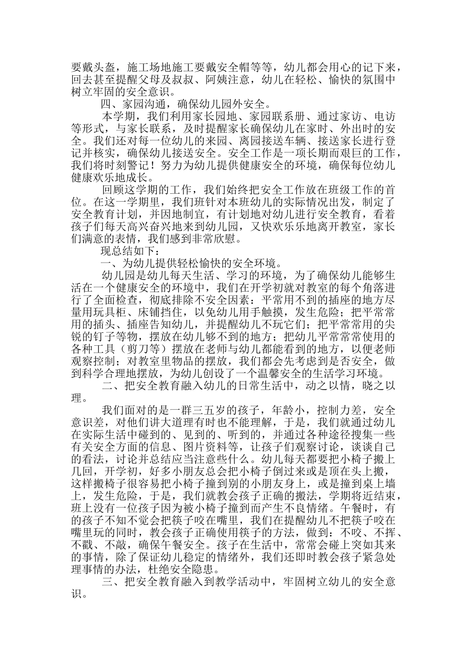 中班安全工作总结范文3篇_第2页
