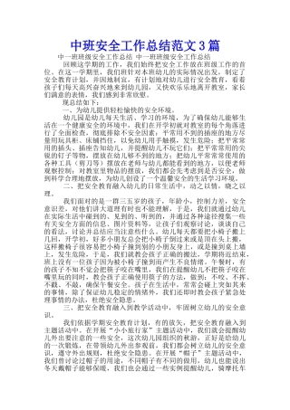 中班安全工作总结范文3篇