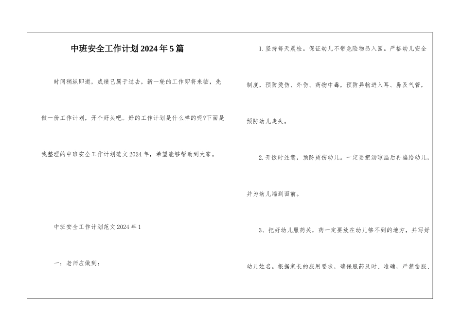 中班安全工作计划2024年5篇_第1页