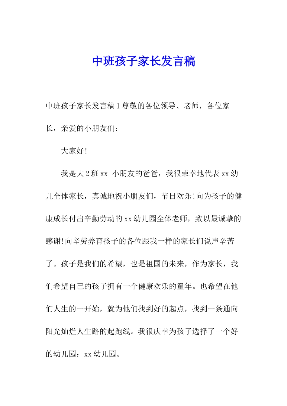 中班孩子家长发言稿_第1页