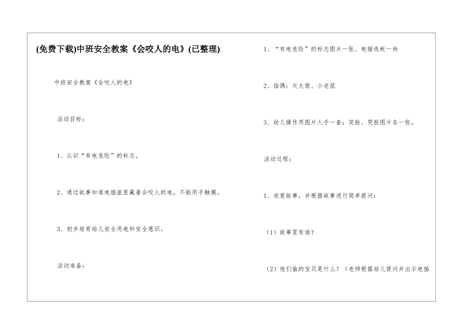 中班安全教案《会咬人的电》_第1页