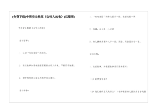 中班安全教案《会咬人的电》