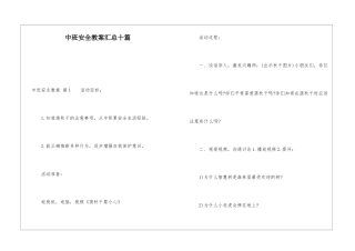 中班安全教案汇总十篇