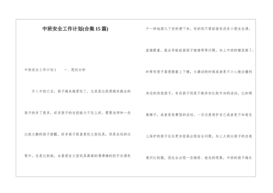 中班安全工作计划_第1页