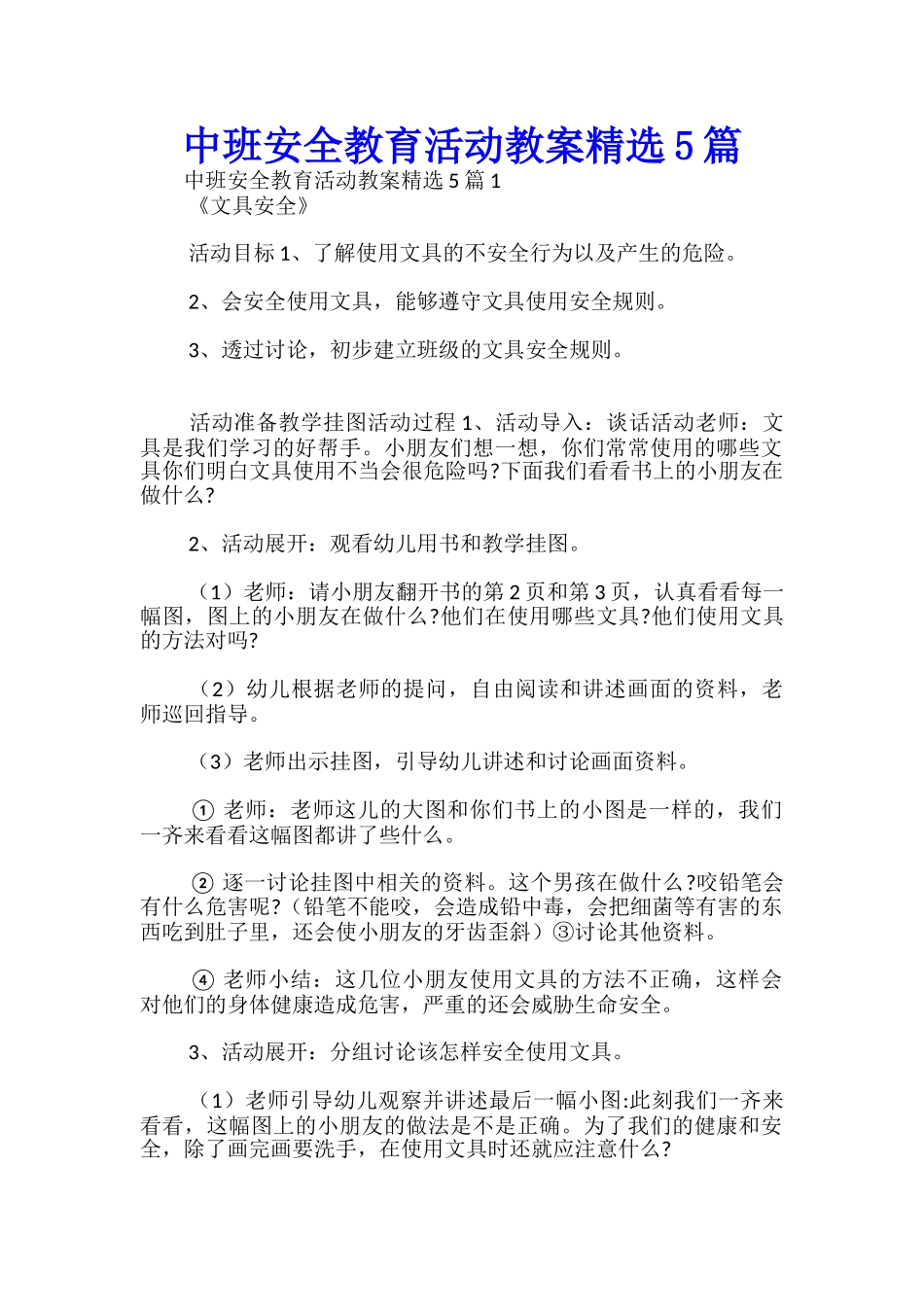 中班安全教育活动教案精选5篇-_第1页