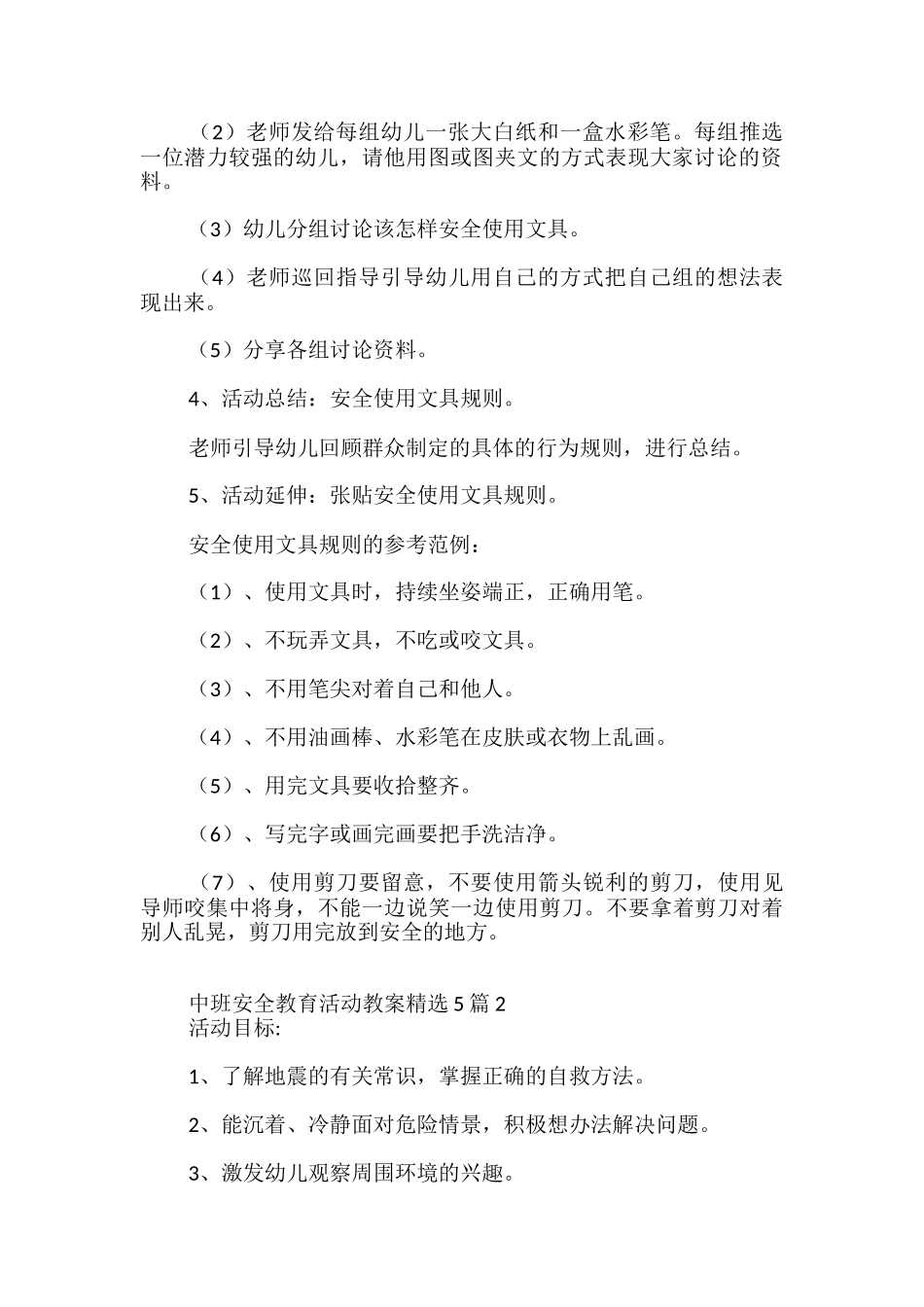 中班安全教育活动教案精选5篇-_第2页