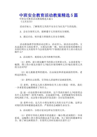 中班安全教育活动教案精选5篇-