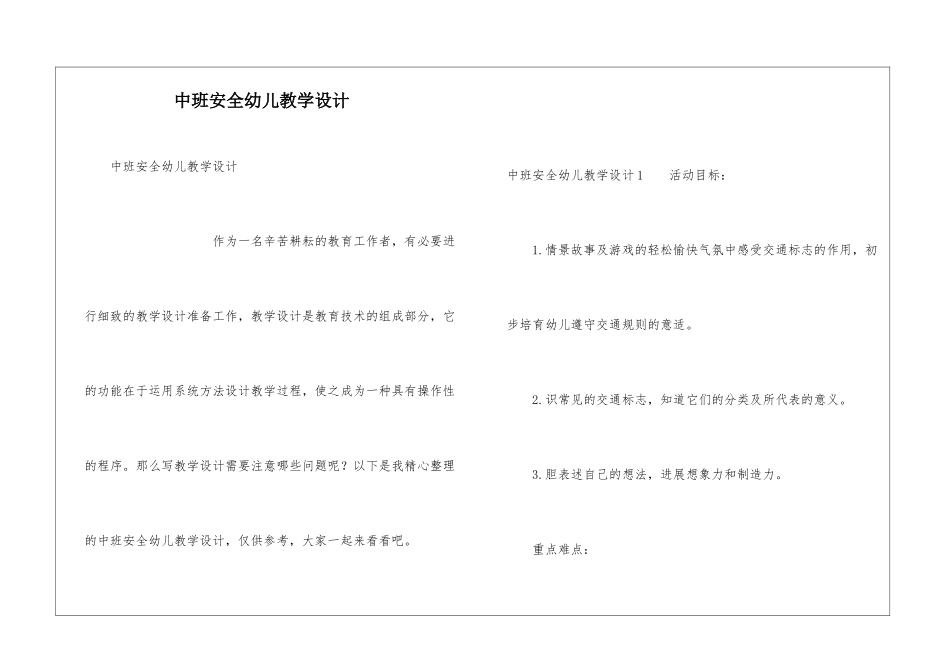 中班安全幼儿教学设计_第1页