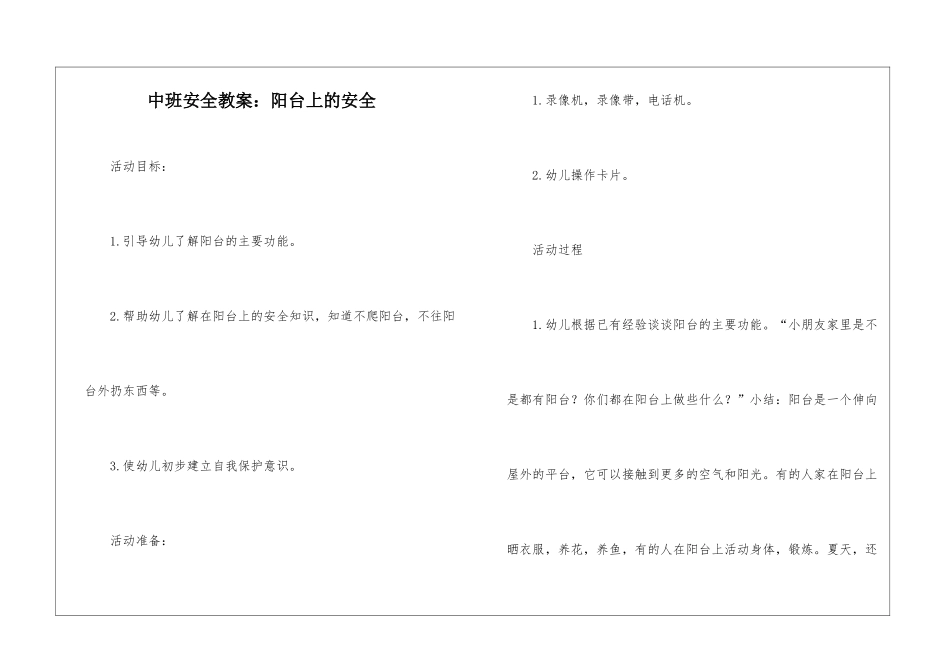 中班安全教案：阳台上的安全_第1页