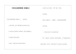 中班安全教育教案《防溺水》