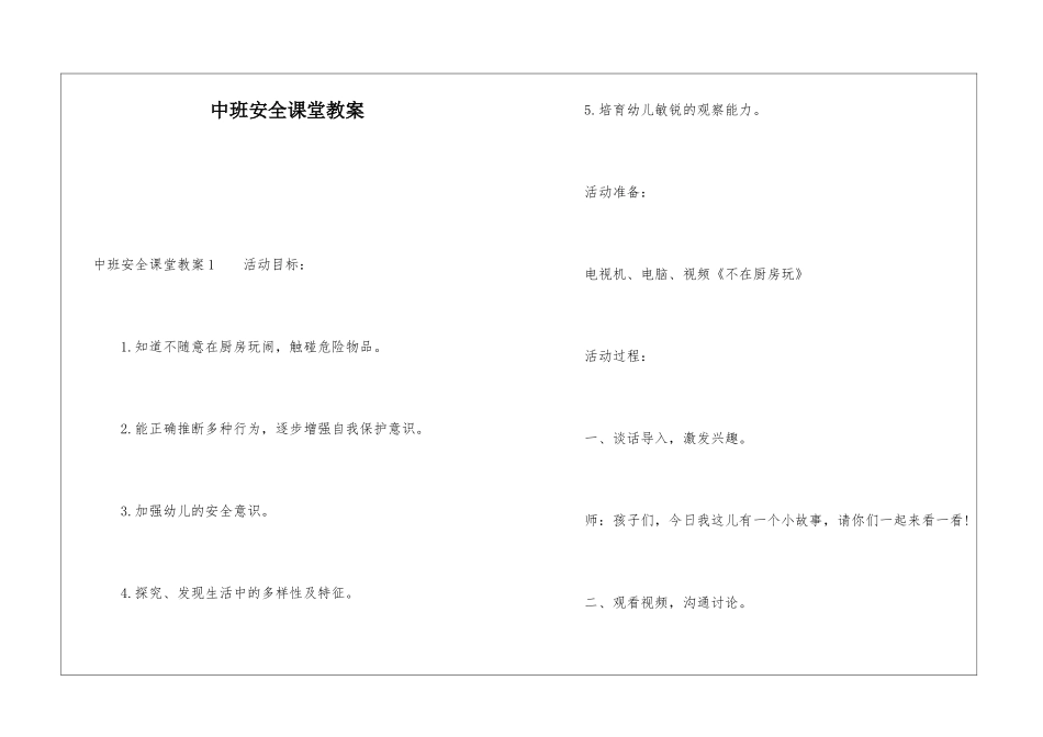 中班安全课堂教案_第1页