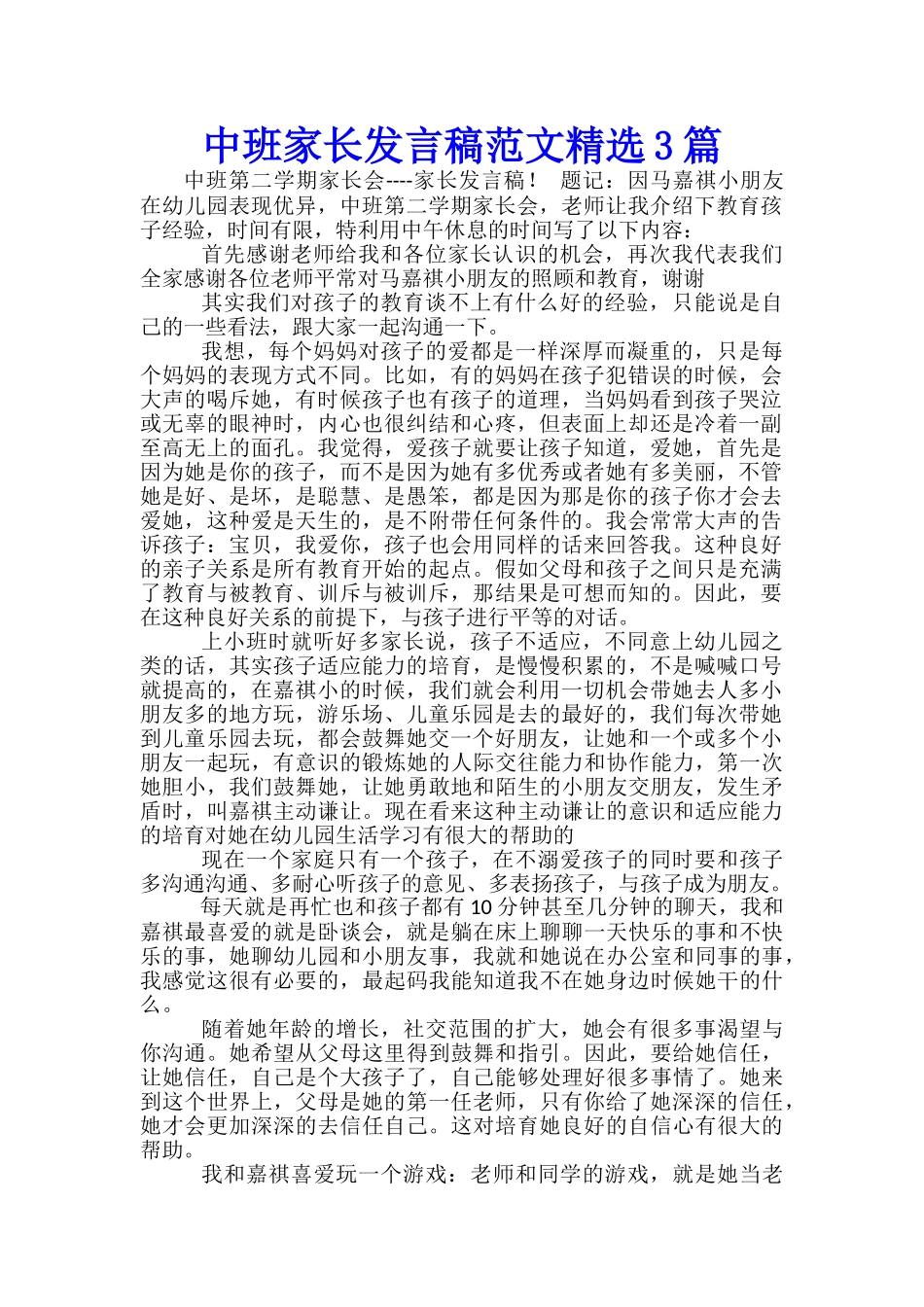 中班家长发言稿范文精选3篇_第1页